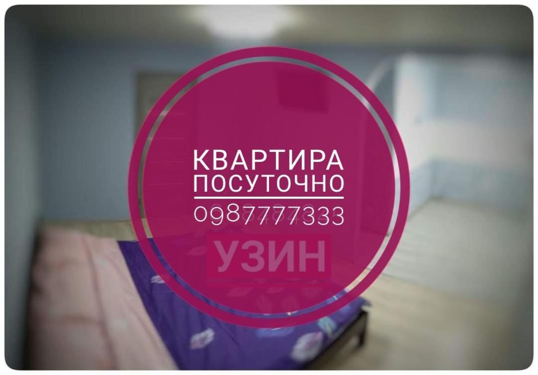 2Х Кімнатна Квартира На Вулиці Лесі Українки Uzyn Dış mekan fotoğraf